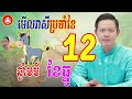 ឆ្នាំមមី ប្រចាំខែធ្នូ ឆ្នាំ2024 ទាយដោយ លោកគ្រូមហាជុំ khmer horoscope daily