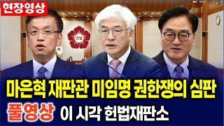 [🔴 긴급속보 헌법재판소] 마은혁 재판관 미임명 권한쟁의 심판 풀영상 ｜이 시각 헌법재판소