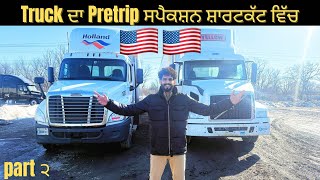 Truck 🚚 ਦਾ Pretrip ਇੰਸਪੈਕਸ਼ਨ ਸ਼ਾਰਟਕੱਟ ਵਿੱਚ | FULL DETAILS | USA