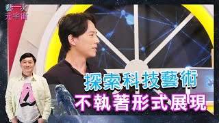 《探索科技藝術 不執著形式展現 - 劉辰岫》Ep.185 藝次元宇宙