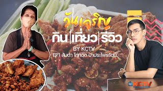 ร้านไก่ทอดในตำนานกว่า 30 ปี ป้าประไพรัตน์และข้าวแกงเตาถ่านป้าแจ่ม