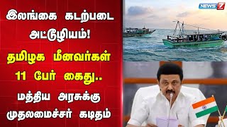 🛑இலங்கை கடற்படை அட்டூழியம்! 11 தமிழக மீனவர்ள் கைது..! - மத்திய அரசுக்கு முதலமைச்சர் கடிதம்