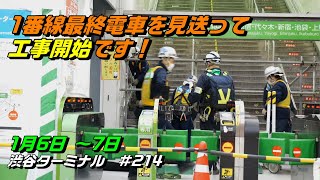 工事開始です!  2つのホームを1つにする渋谷駅山手線線路切換工事1/6-1/7