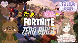 [フォートナイト] 雑談 参加型 今日もみんなでビクローーーイ‼️😎🤜[FORTNITE]