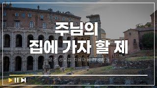 [찬양성가] 주님의 집에 가자 할 제ㅣ문경 성요셉 치유마을 찬양성가