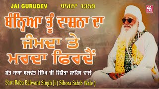 ਬੰਨ੍ਹਿਆ ਤੂੰ ਵਾਸ਼ਨਾ ਦਾ ਜੰਮਦਾ ਤੇ ਮਰਦਾ ਫਿਰਦੈਂ | ਧਾਰਨਾ | ਸੰਤ ਬਲਵੰਤ ਸਿੰਘ ਜੀ ਸਿਹੋੜਾ ਸਾਹਿਬ #sihorewale