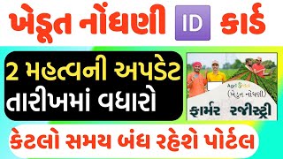 ફાર્મર રજિસ્ટ્રી અપડેટ / પીએમ કિસાન ના લાભાર્થીઓ માટે તારીખમાં વધારો / પોર્ટલ અપડેટ બાબત / FARMER 🆔