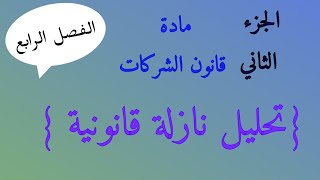 منهجية تحليل النازلة القانونية(قانون الشركات)الجزء الثاني