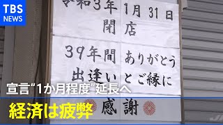 緊急事態宣言“１か月程度”延長へ【news23】