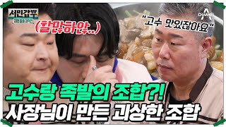 고수와 족발의 만남(?) 충격적인 메뉴 개발 현장 #은현장 #이원일 | 서민갑부 폐업 탈출 대작전 35 회