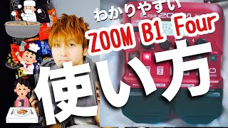 ここまで理解すればOKだせ！！ZOOM B1Fourの使い方【レビューその2】