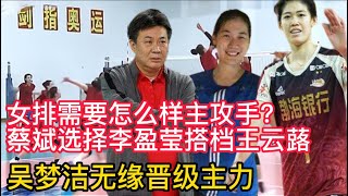 女排需要怎么样主攻手？蔡斌选择李盈莹搭档王云蕗，吴梦洁无缘晋级主力！女排蔡斌做减法，冲击世锦赛冠军！女排蔡斌搭建主力框架，李盈莹吴梦洁打造新组合。女排蔡斌已确立战法，二传成球队复兴希望！