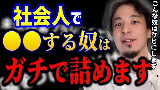 【ひろゆき】こんな奴はクビにします..社会人でコレする人は救えません。ひろゆきがガチで詰めます。/キャリア/kirinuki/論破【切り抜き】