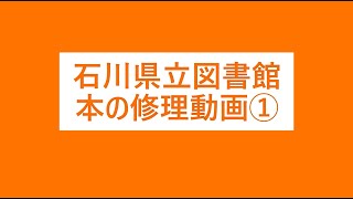 石川県立図書館 本の修理動画(1) 糸綴じ