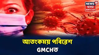 পুৱাৰ শিৰোনাম | COVID-19ত আক্ৰান্ত হৈছে GMCHত চিকিৎসা লৈ থকা এজন লোক