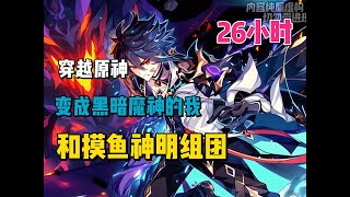 【穿越原神千年你成了黑暗魔神 07】就在你准备出关看看魔神战争是怎么一会儿事时，却被天理一巴掌封印了500年！