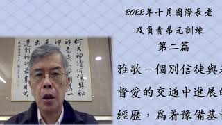 2022.11.01晨興聖言加強與應用－劉葵元弟兄