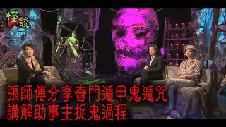 ※經典重溫※2014年【《怪談》十三冤案】肆︱前生冤今世還 II︱張師傅分享奇門遁甲鬼遁咒 講解助事主捉鬼過程