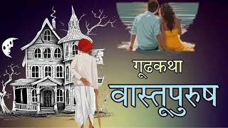 वास्तूपुरुष / गूढकथा / कथायण09 / Vastupurush / Marathi horror story / kathayan09