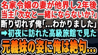 【感動する話】社長令嬢の妻を2年前に亡くした俺に社長「次女と結婚してくれないか？」→断り切れなかった俺「…わかりました」すると久しぶりに会う彼女の姿に俺は驚愕した・・・【いい話・泣ける話・朗読・有料級