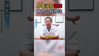 精索静脉曲张引发的少弱精症，要引起重视 #中医 #男科 #线上问诊 #健康科普