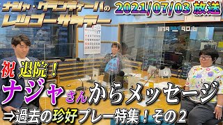 【公式】2021.07.03 ナジャ･グランディーバのレツゴーサタデー #137