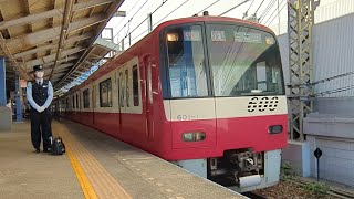 【京急600形 トプナン】京浜急行電鉄 600形「1次車」601編成 8両編成  特急 三崎口 行  京急久里浜線 京急久里浜駅 (KK-67) 1番線を入線・到着・発車