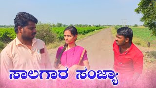 ಸಾಲಗಾರ ಸಂಜ್ಯಾ | Salagaara Sanjya Javarifilms comedy video #uk #comedy #Javarifilms