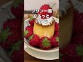 マーロウ 完熟いちごプリン そごう横浜店 short pudding strawberry