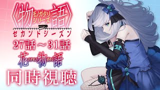 【同時視聴】物語シリーズ セカンドシーズン「花物語」27話～31話を一緒に見よう！アニメリアクション【水月りうむ/VTuber】