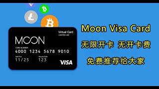 Moon Visa Card无限开卡平台，无开卡费，免费推荐给大家