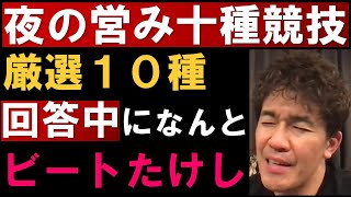 武井壮厳選10種？元日本王者の夜の営みの十種競技とは？【武井壮 ビートたけし 切り抜き】