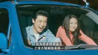 大發汽車廣告 WAKE兄弟 - 自行車篇（中文字幕）