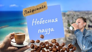 Небесная Пауза | Шоппинг и Кофе на 61-м Этаже в Тель-Авиве