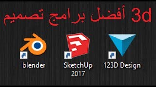أفضل برامج تصميم 3d ثلاثي الأبعاد مجانية