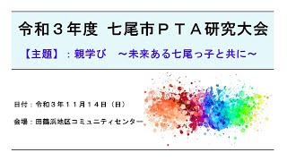 令和３年度七尾市PTA研究大会　オープニング～開会式