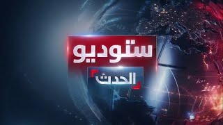 ستوديو الحدث | واشنطن تحذر من عملية تركية في سوريا.. وغزة تأمل باتفاق قبل نهاية العام