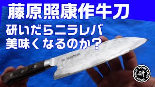 藤原照康作牛刀　研いだらニラレバ美味くなるのか？＠TOGITOGI動画