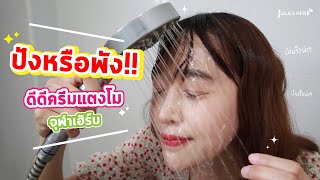 ปังหรือพัง! ดีดีครีมแตงโมจุฬาเฮิร์บ ติดทนจริงมั้ย? | Jula's Herb Thailand