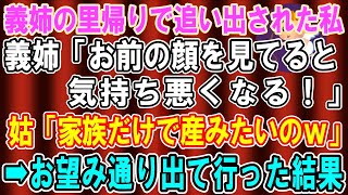 【スカッとする話】里帰り出産で義妹が帰って来ると義母が嫁の私を追い出した→義妹「顔を見てると具合悪くなる」夫「お前は他人だろ？」→実家に戻った結果www【修羅場】