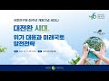 📺[다시보기] 국토연구원 46주년 개원기념 세미나 - 대전환 시대, 위기 대응과 미래국토 발전전략