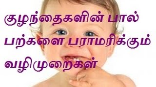 குழந்தைகளின் பால் பற்களை பராமரிக்கும் வழிமுறைகள்(milk tooth)