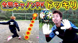 【サッカードッキリ】全部キャノンPKを同じコースに蹴ったら樹海は気付くのか？