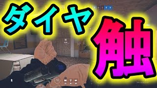 【R6S】触れるだけでバキバキダイヤ!脳が活性化する動画　【レインボーシックスシージ】