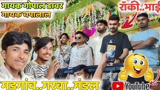 live प्रोग्राम At मडगांव गरबा मंडल // 🎤Singer Gopal Dawar & champalal bhai🎹 // गरबा महोत्सव मडगांव 🙏