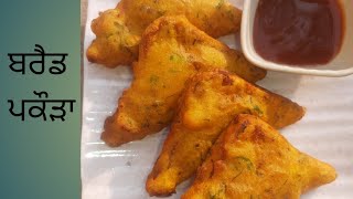 ਝੱਟ ਪੱਟ ਬਣਨ ਵਾਲੀ ਬਰੈਡ ਪਕੌੜਾ ਰੈਸਪੀ। instant bread pakoda recipe