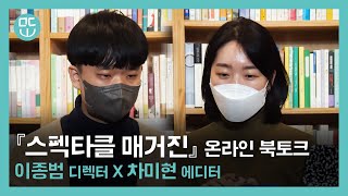 『스펙타클 매거진』 온라인 북토크