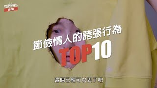 WebTVAsia TOP10 - 節儉情人的誇張行為