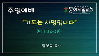 [봉화제일교회] 2024-11-24  주일 2부예배