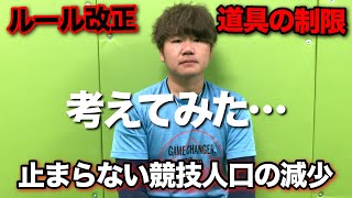 ルール改正や道具の規制と止まらない競技人口の減少の関係はあるのか…コメントを読みながら考えてみた